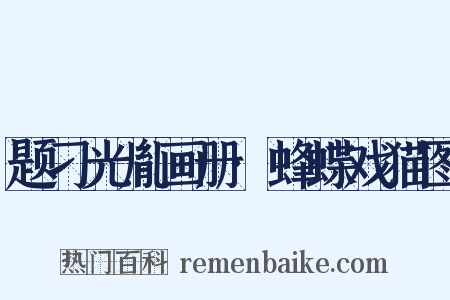 题刁光胤画册·蜂蝶戏猫图是什么意思的图片